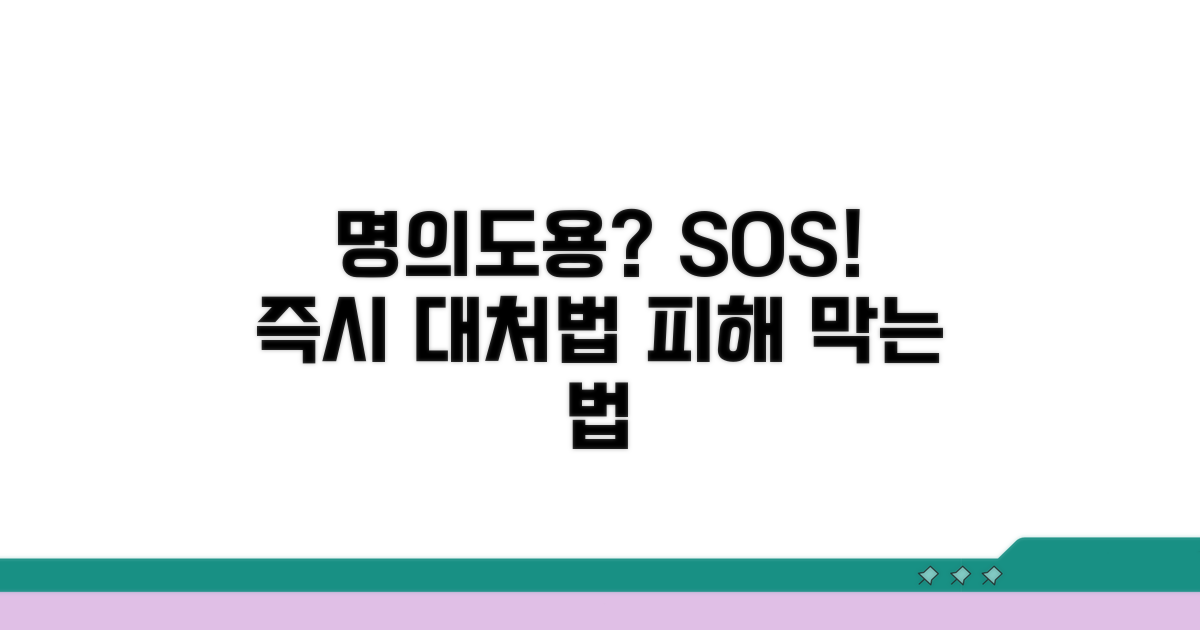 명의도용 발생 시 대처 방법
