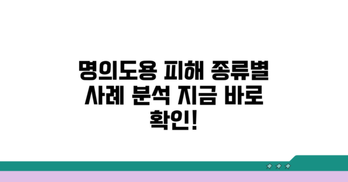 사례로 보는 명의도용 피해 유형