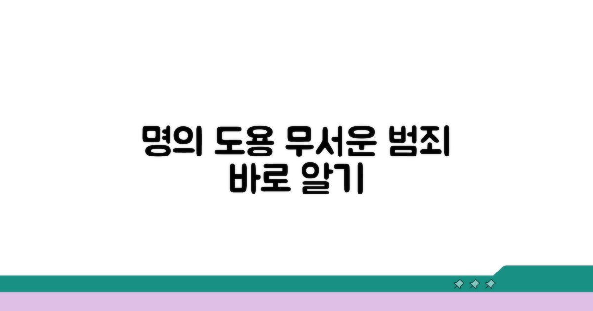 명의도용, 어떤 범죄일까?