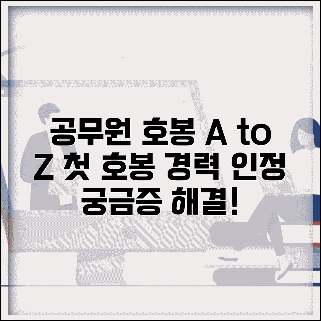 공무원 호봉 계산 방법 | 신규 임용자 호봉 획정과 경력 인정 절차