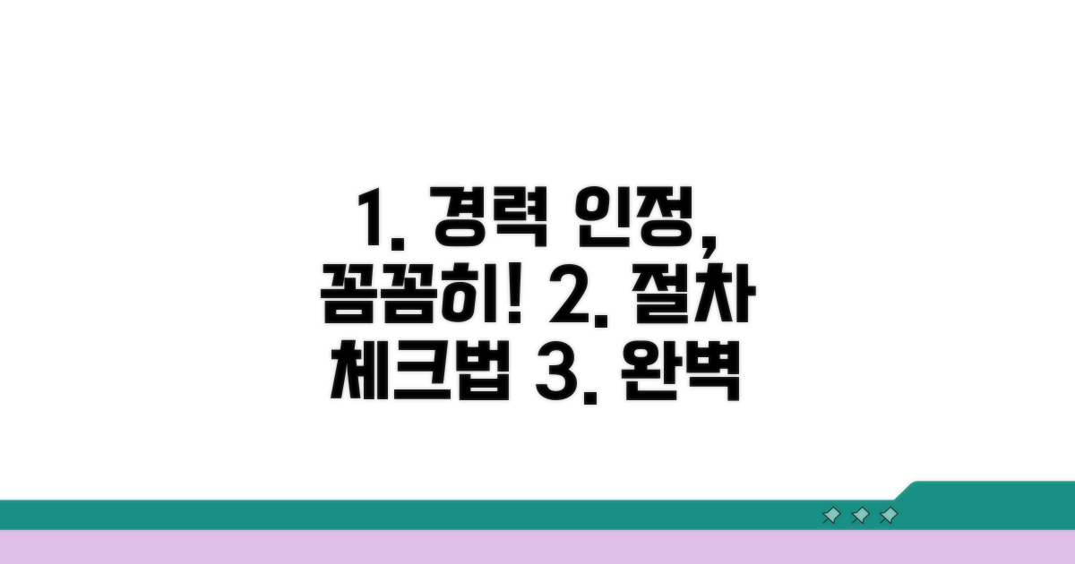 경력 인정 절차와 꼼꼼한 확인법