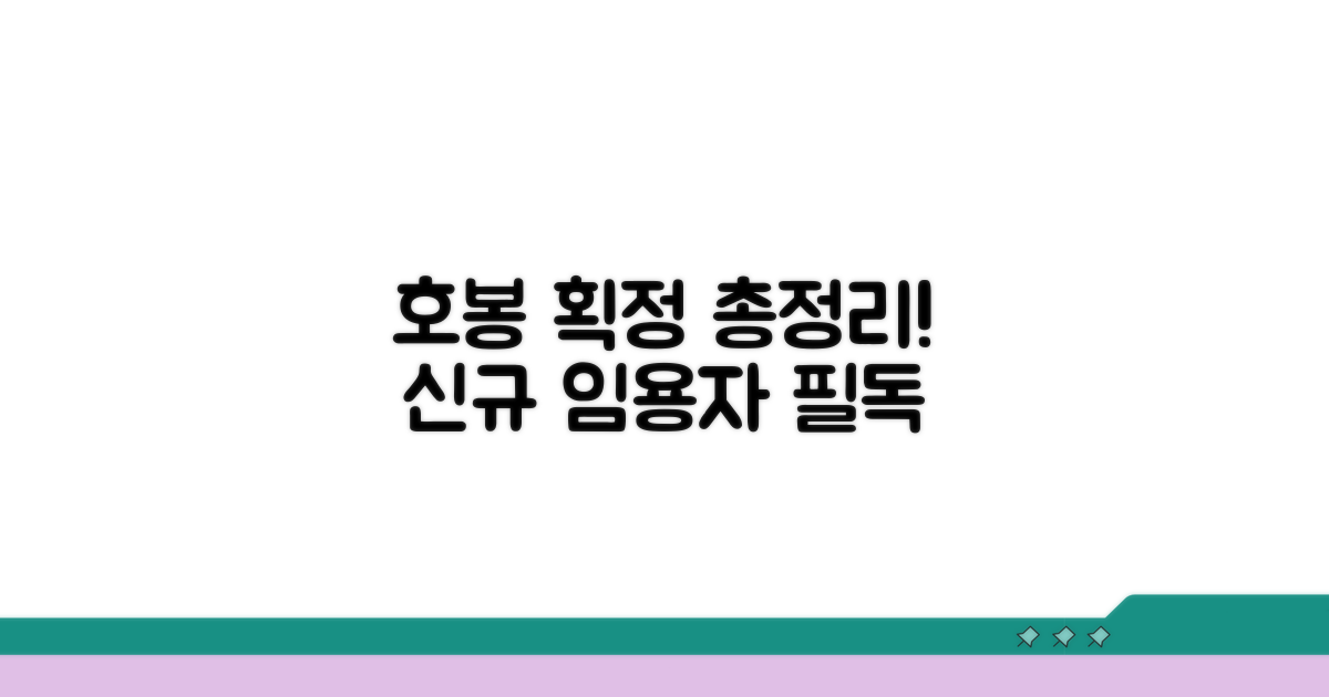 신규 임용자 호봉 획정 방법 총정리