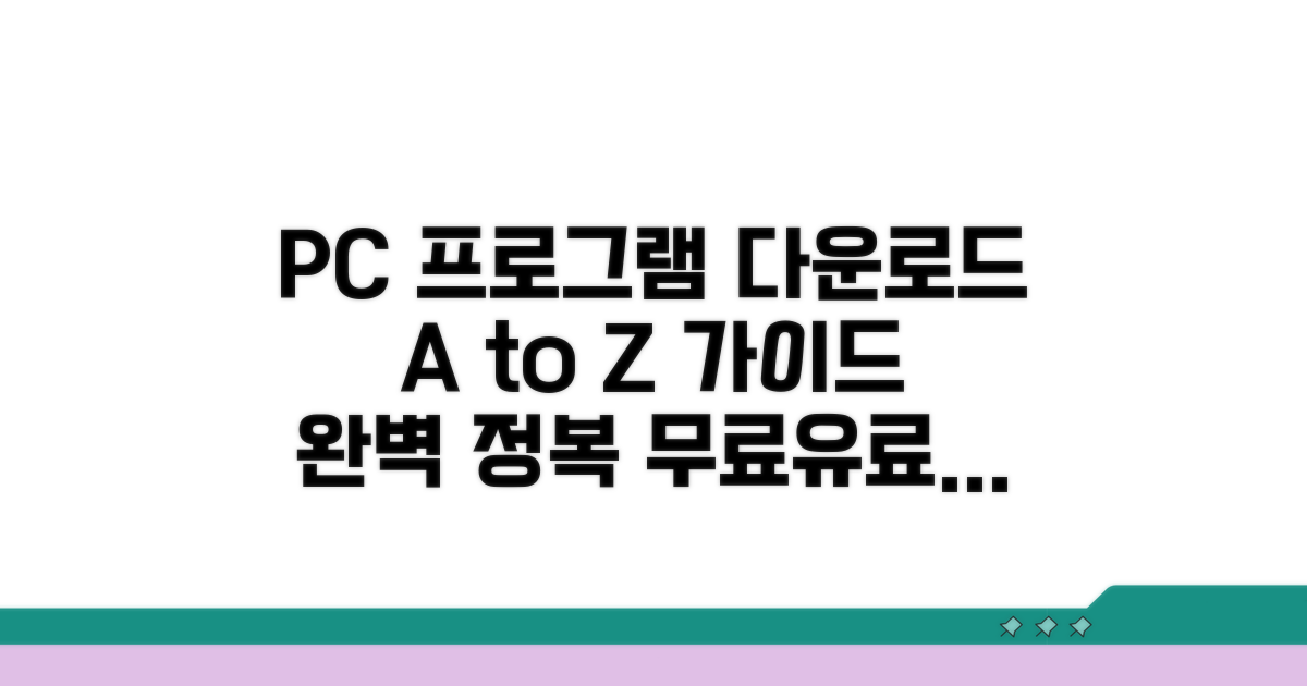 PC 프로그램 다운로드 완벽 가이드