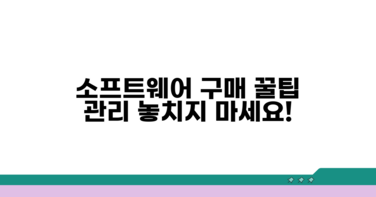 소프트웨어 구매 및 관리 꿀팁