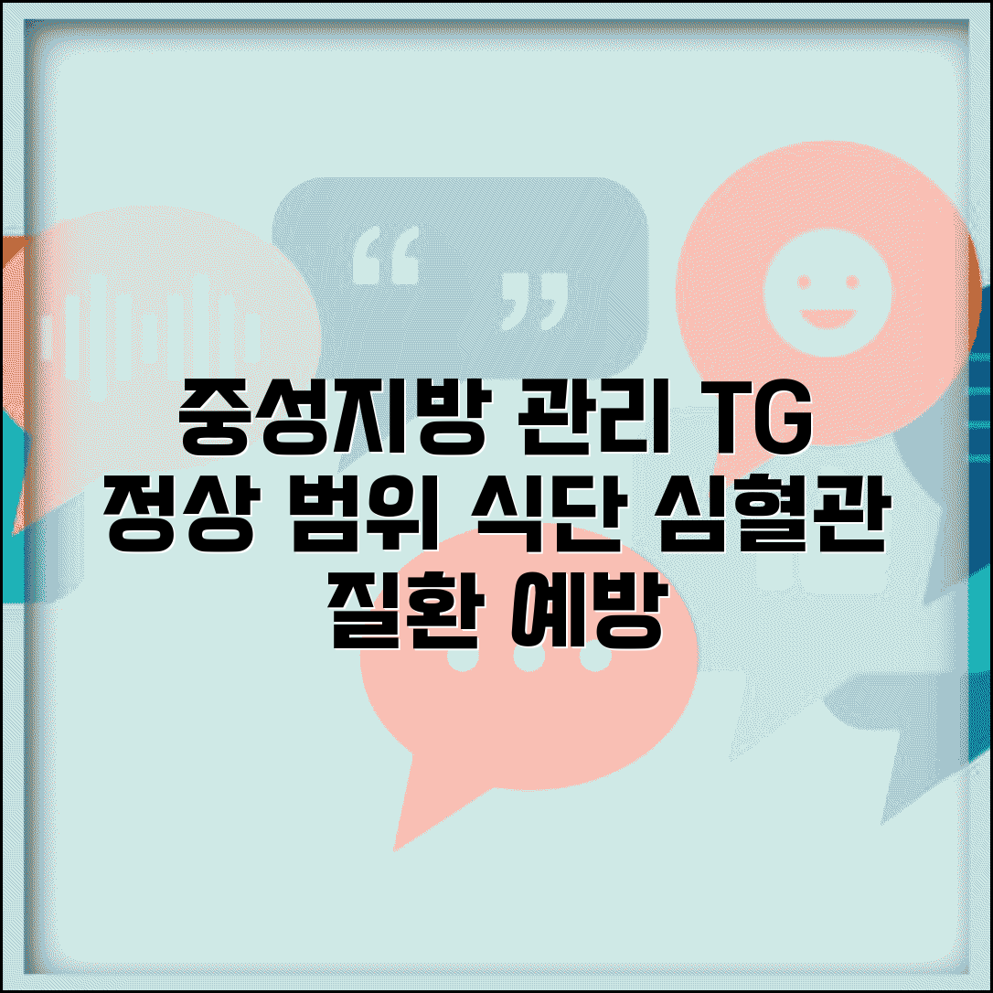 건강검진 중성지방 수치 관리 | TG 정상 범위와 심혈관 질환 예방 식이요법