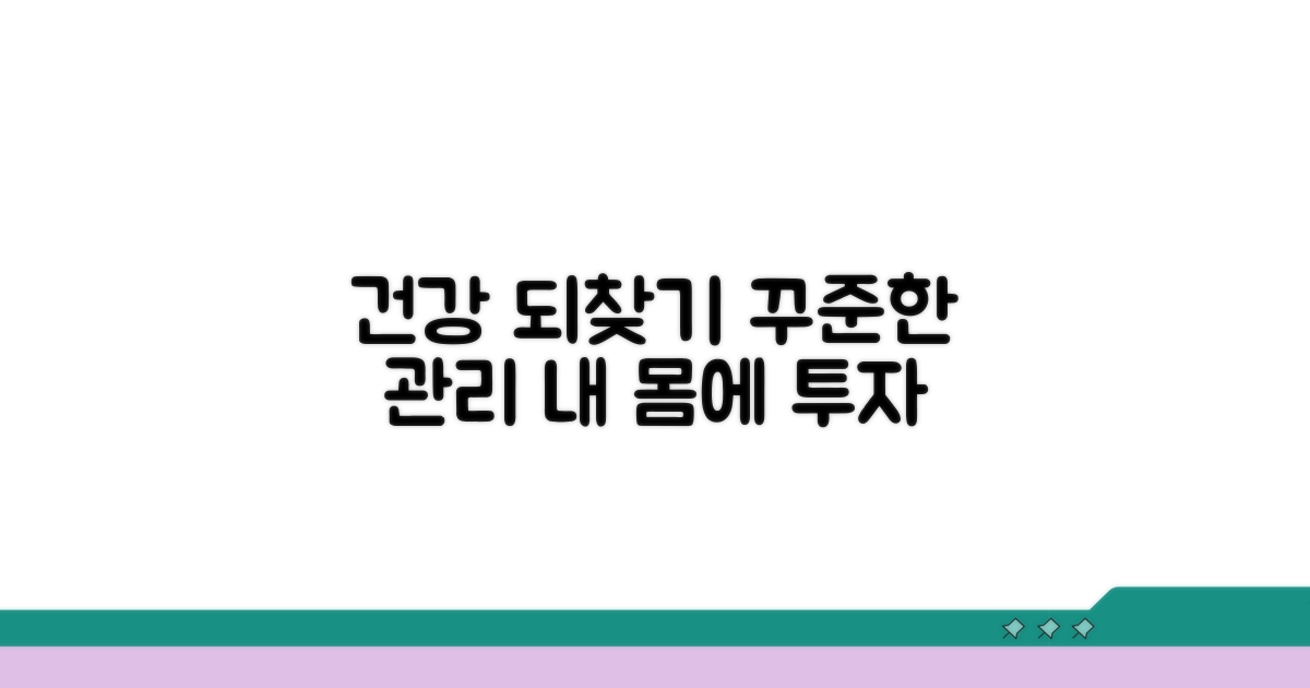 꾸준한 관리로 건강 되찾기