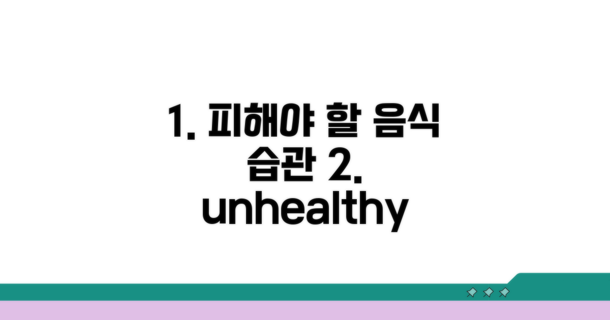 피해야 할 음식과 생활 습관