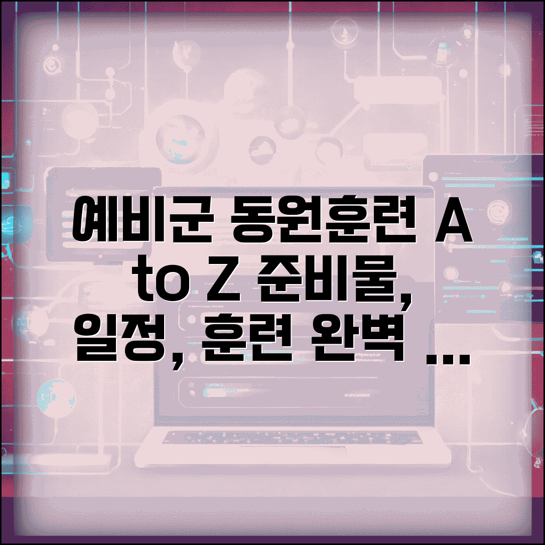 예비군 동원훈련 완벽 가이드 | 동원훈련 기간 일정 | 훈련 내용 및 절차 | 동원훈련소 준비사항