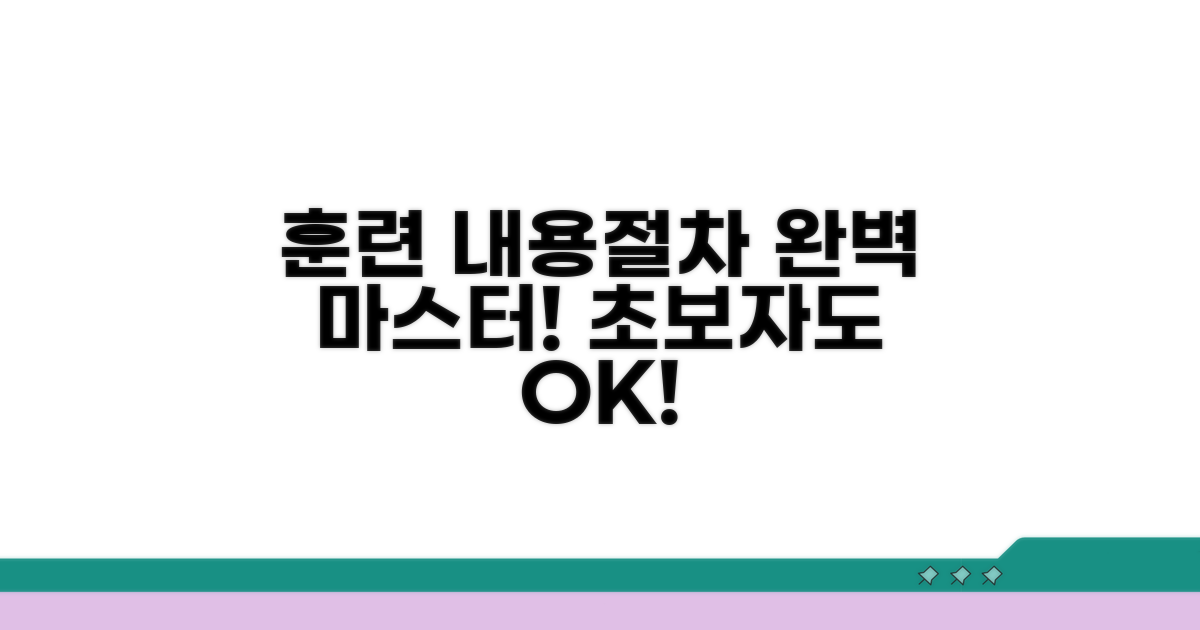 훈련 내용 및 절차 완전 정복