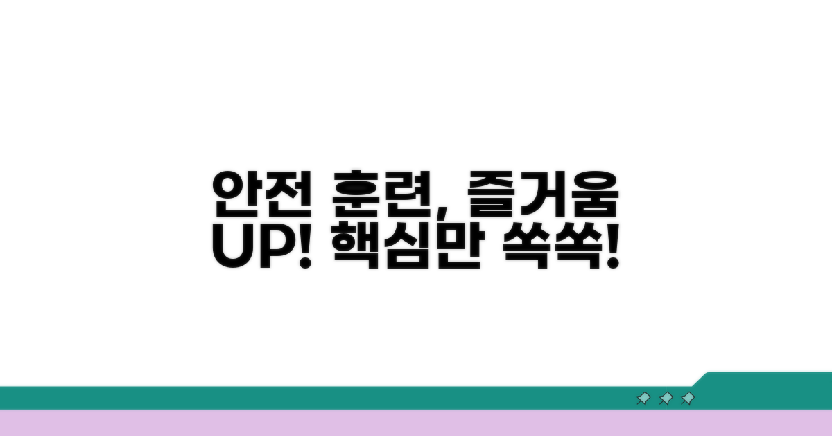 안전하고 즐거운 훈련 만들기