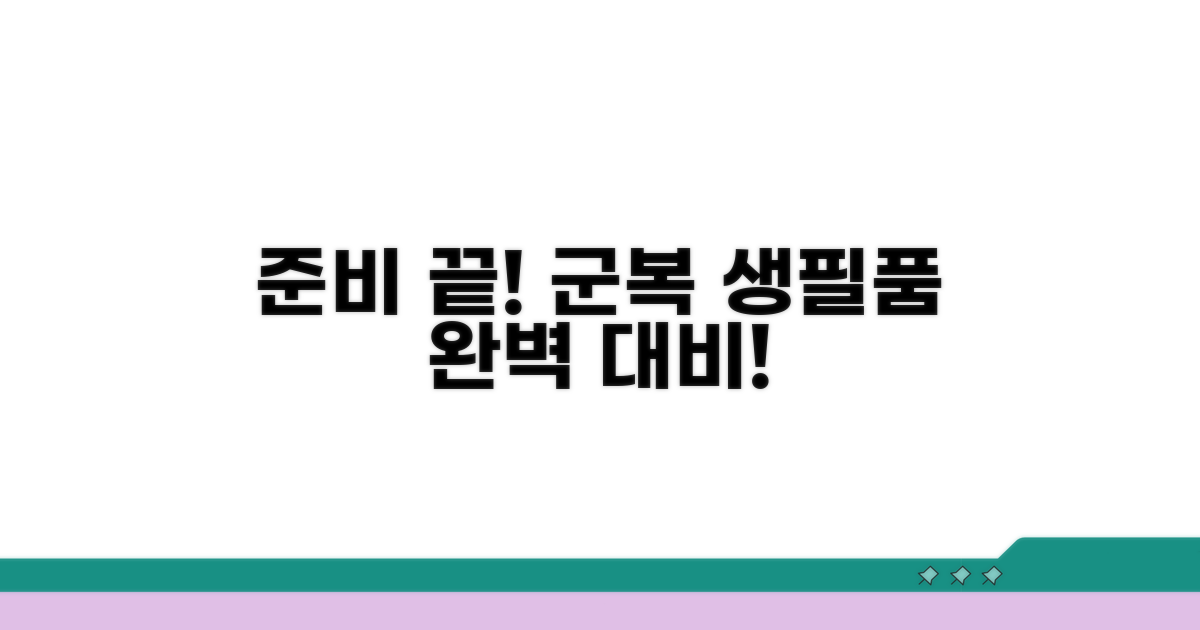 군복부터 생필품까지 완벽 준비