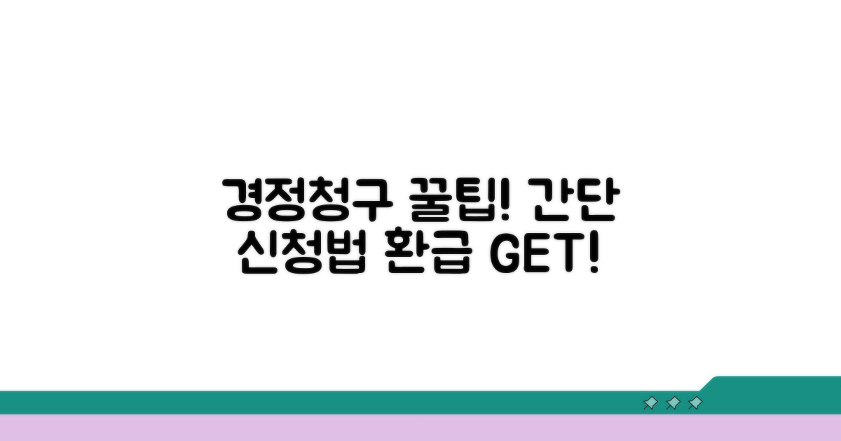 경정청구, 이렇게 신청하세요!