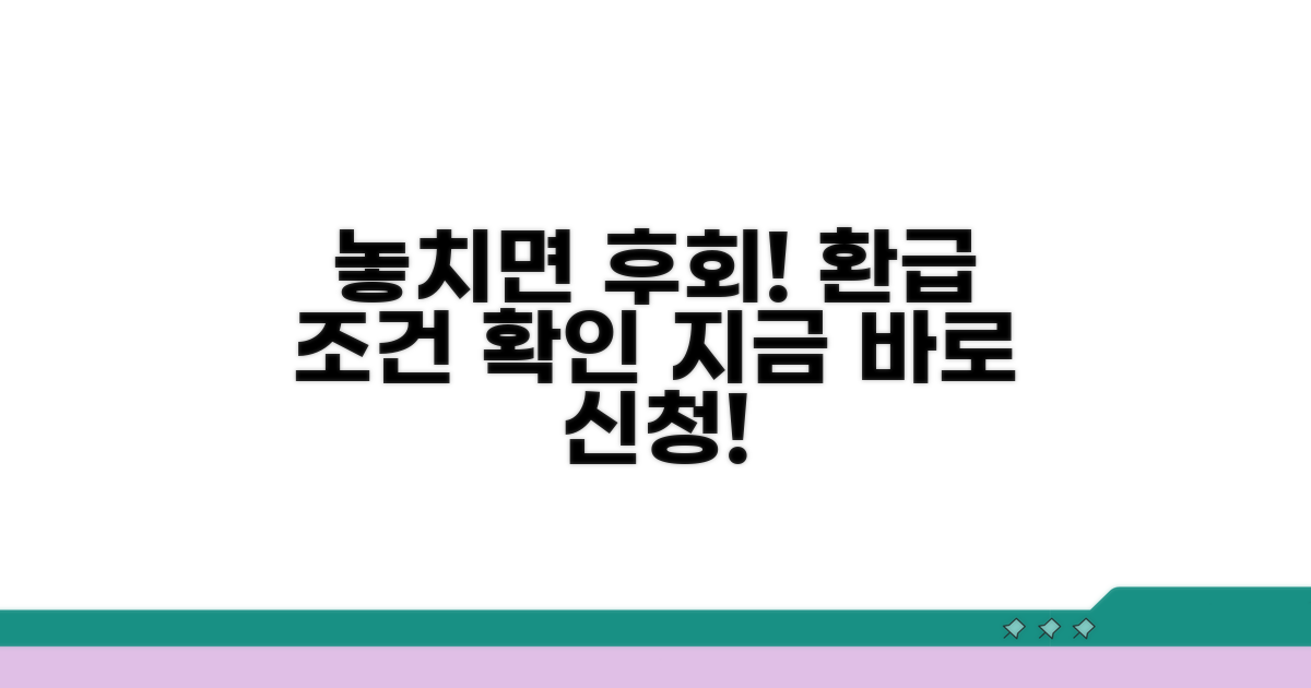 놓치면 안 될 환급 신청 조건