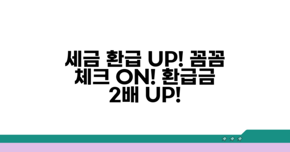 꼼꼼하게 챙기면 세금 환급 UP!