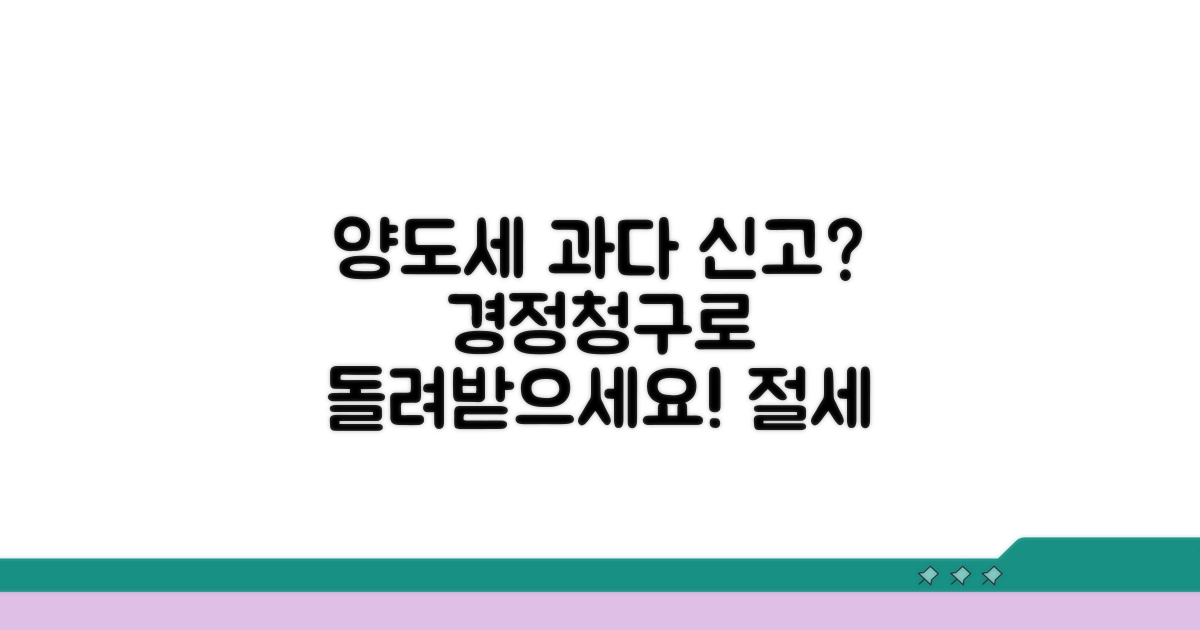 과다 신고 시 양도세 경정청구란?