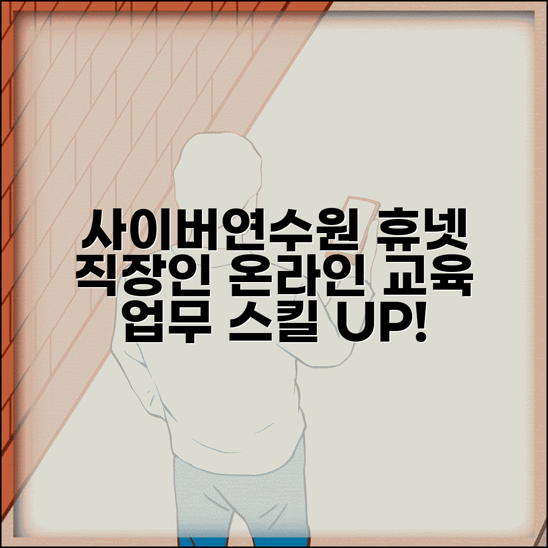 사이버연수원 휴넷 기업 교육 | 직장인 온라인 교육 플랫폼으로 업무 스킬 향상시키기