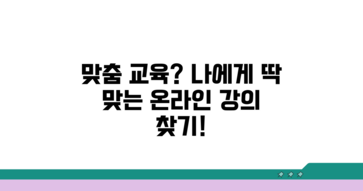 맞춤형 온라인 교육 과정 선택 가이드