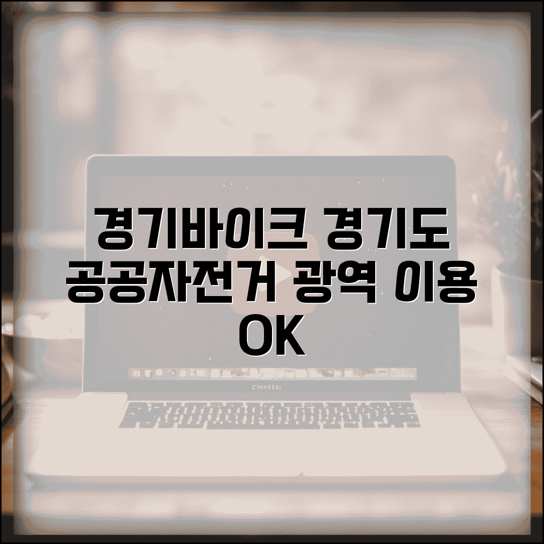 경기도 공유자전거 경기바이크 | 경기도 전역 공공자전거 통합 서비스와 광역 이용