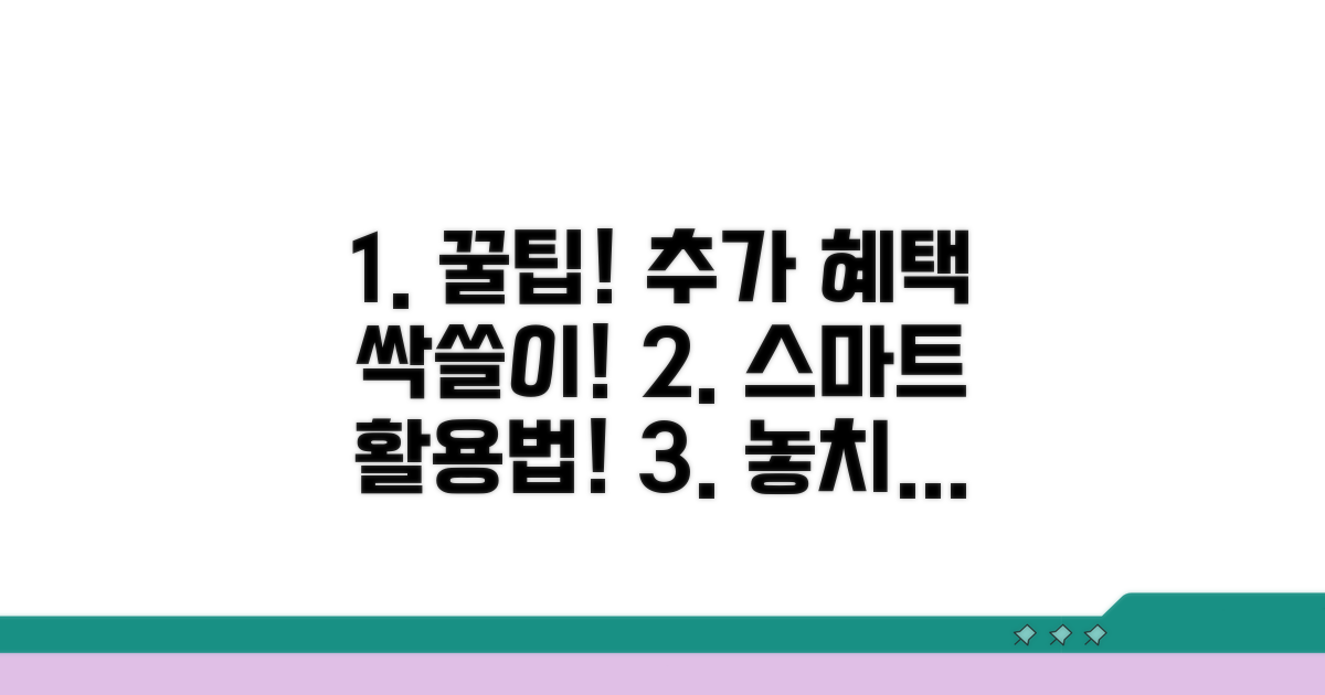 추가 혜택과 스마트한 활용 팁