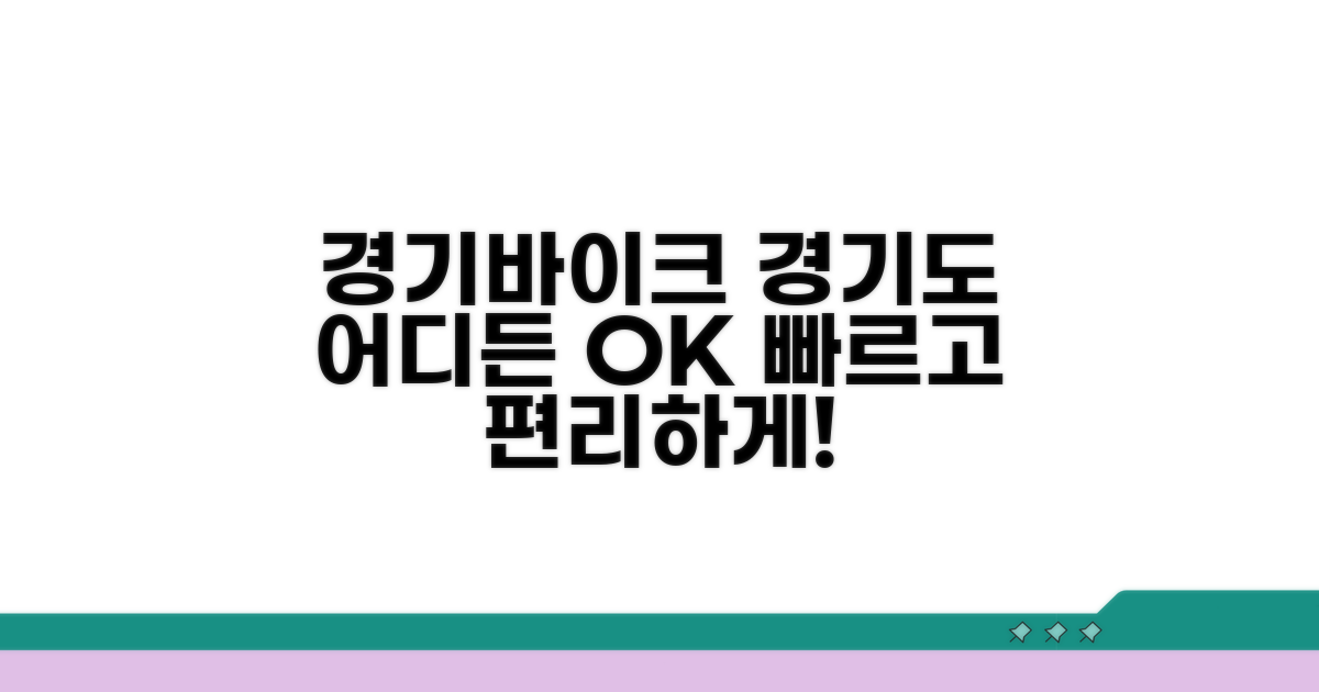 경기바이크, 경기도 어디든 편리하게