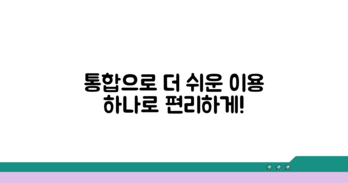 광역 통합으로 더욱 쉬워진 이용