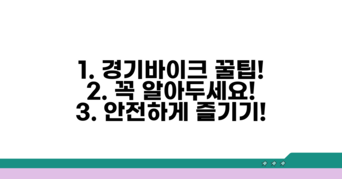 경기바이크 이용 시 유의사항