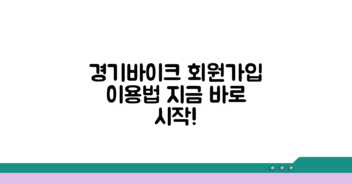 경기바이크 회원가입과 이용 방법