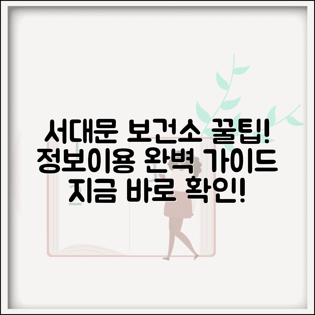서대문구 보건소 홈페이지 정보 서비스 | 서대문구 보건소 완벽 이용 가이드