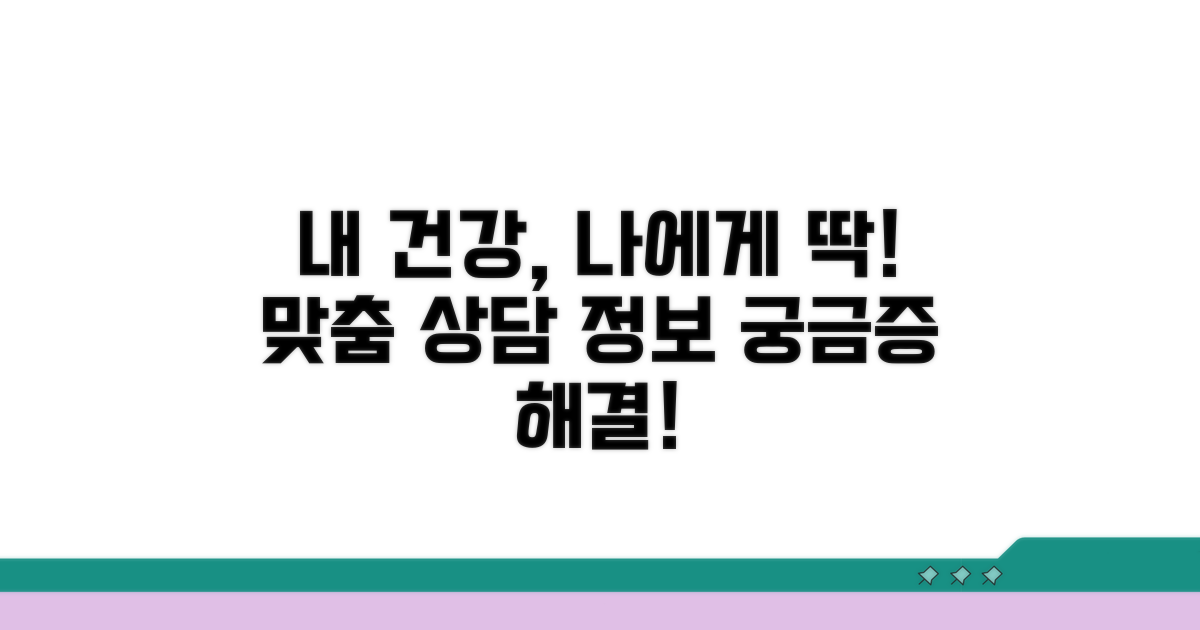 맞춤형 건강 정보와 상담 서비스