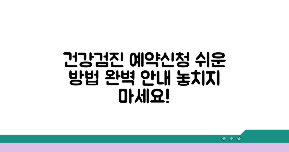 건강검진 예약과 프로그램 신청 방법