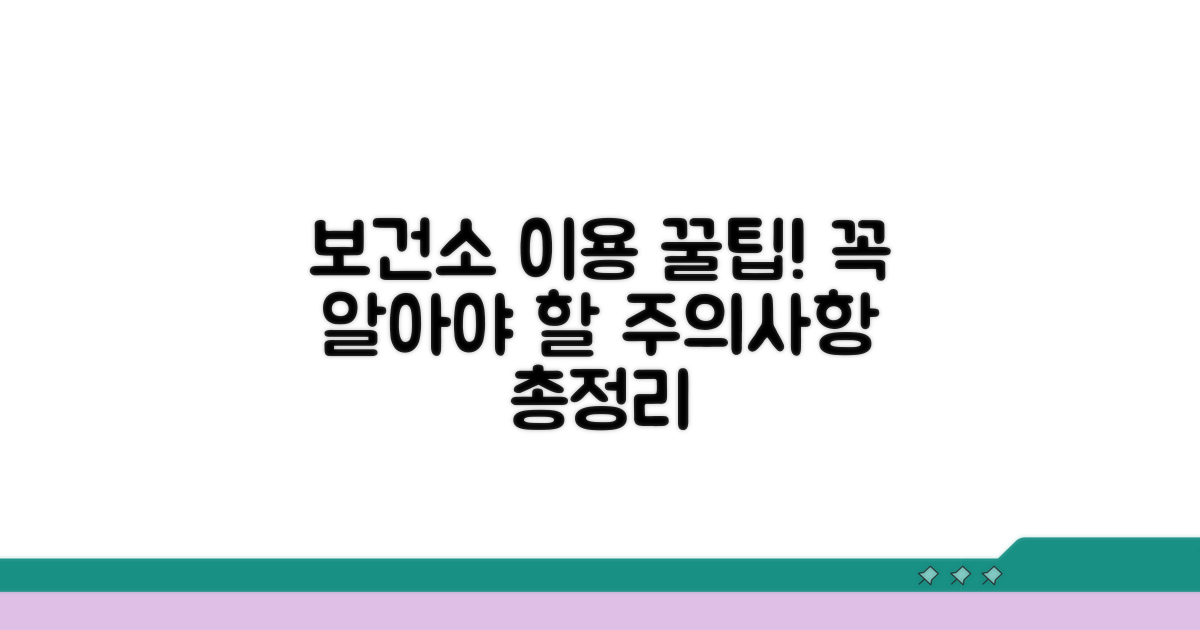 보건소 시설 이용 꿀팁 및 주의사항