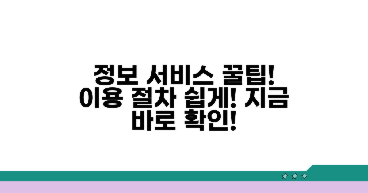 주요 정보 서비스 및 이용 절차