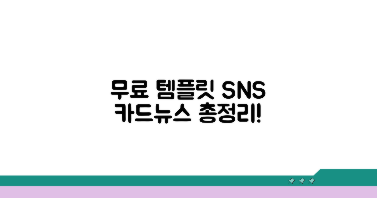 무료 카드뉴스 템플릿 SNS 총정리