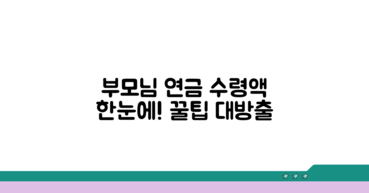 부모님 연금 수령액 한눈에