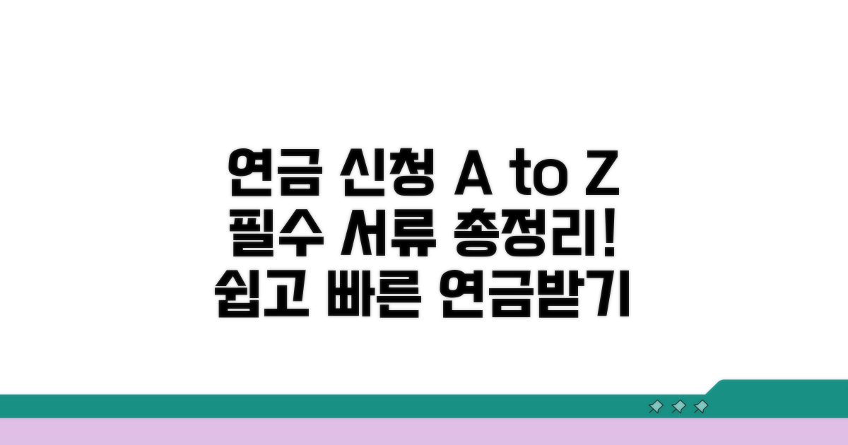 연금 신청 절차와 필요 서류