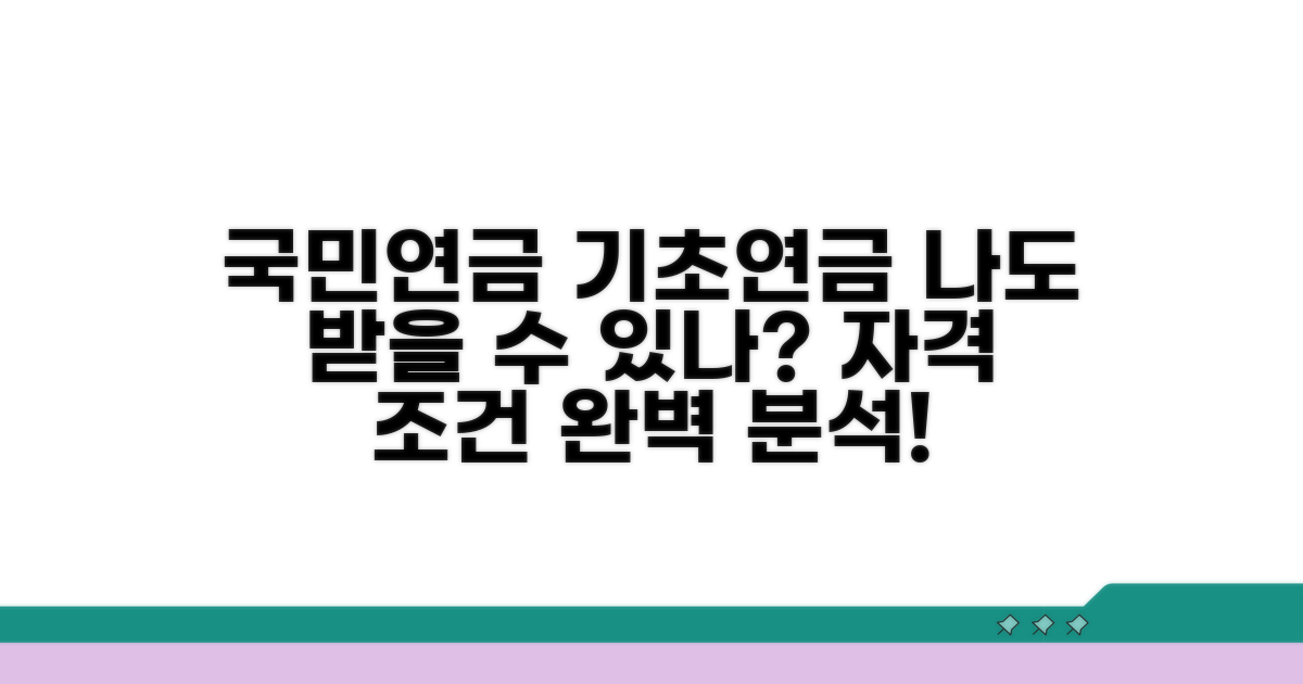 국민연금 기초연금 자격 조건