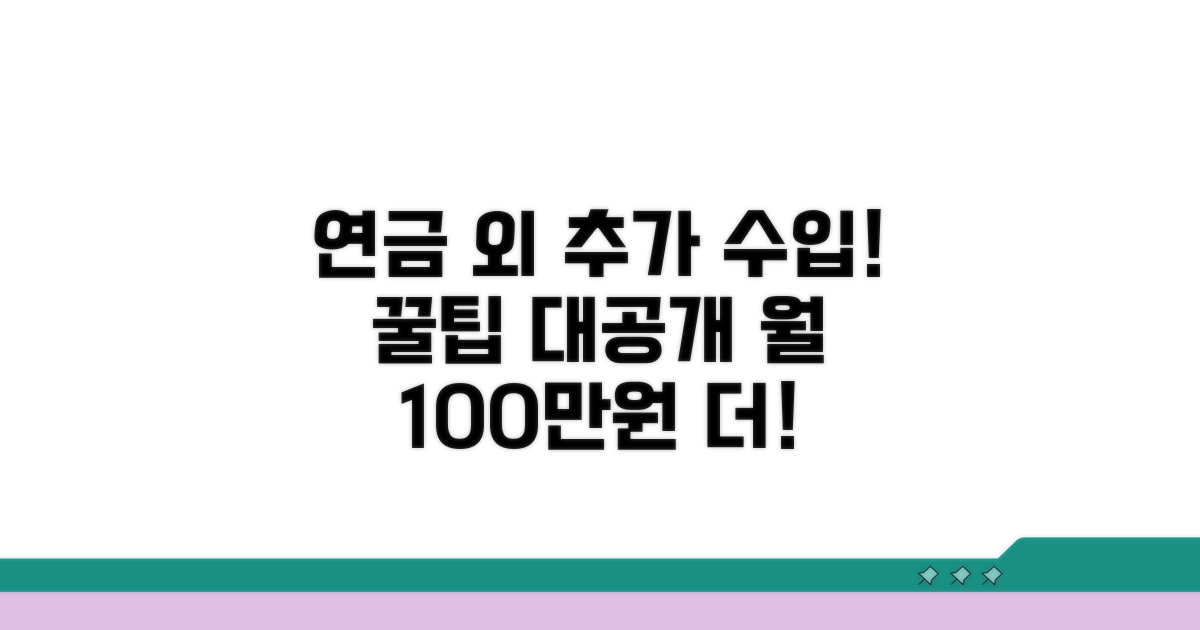 연금 외 추가 생활비 마련 꿀팁