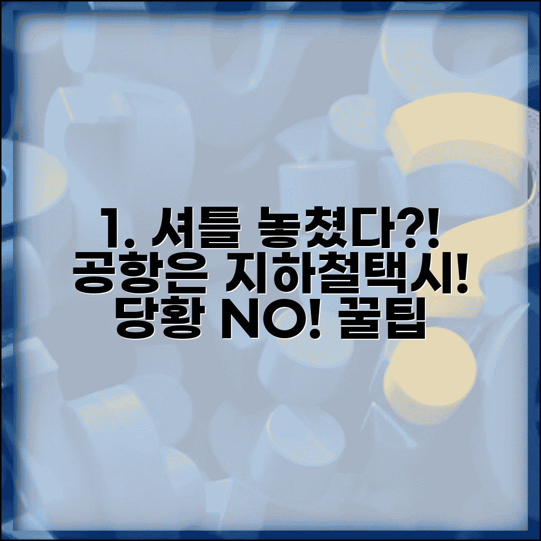셔틀버스 놓쳤을 때 공항 이동 | 공항 셔틀 놓치면 지하철 택시로 공항 가는 법