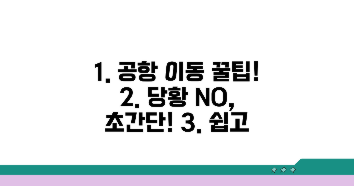 공항 이동, 당황하지 않는 꿀팁