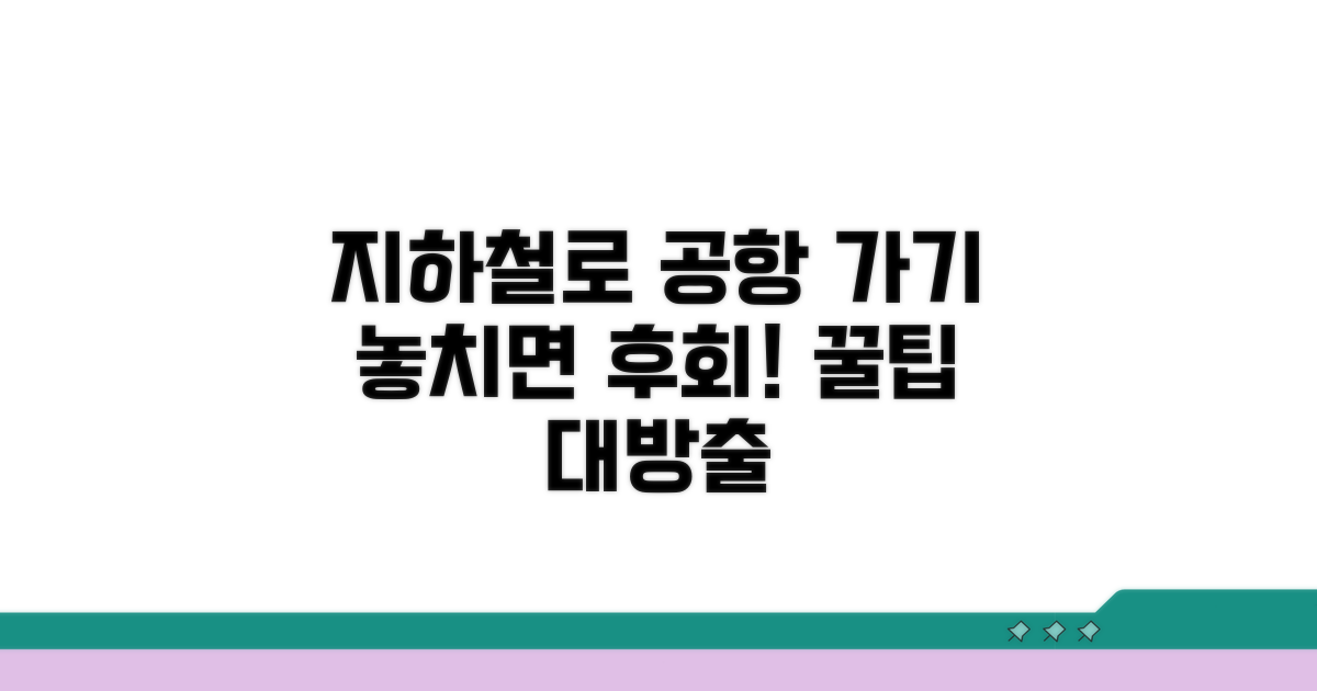 놓쳤다면 지하철로 공항 가는 법