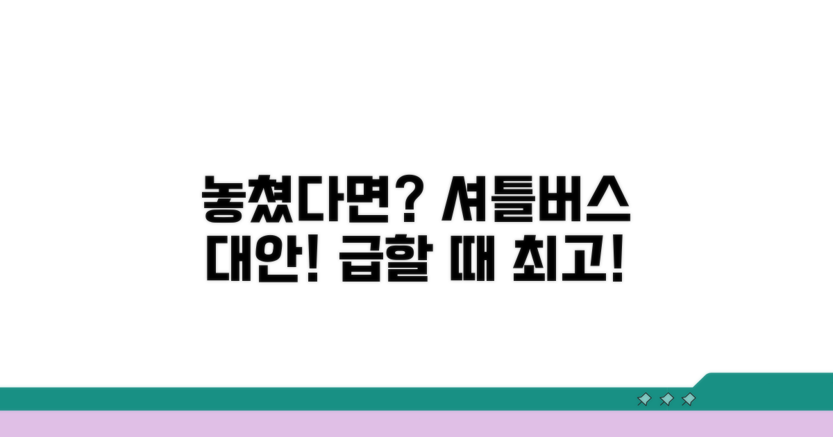 셔틀버스 놓쳤을 때 대안은?