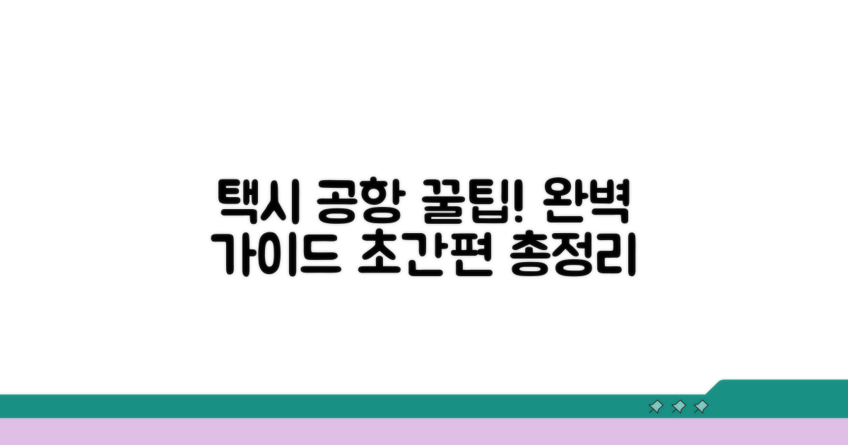 택시로 공항 가는 방법 총정리