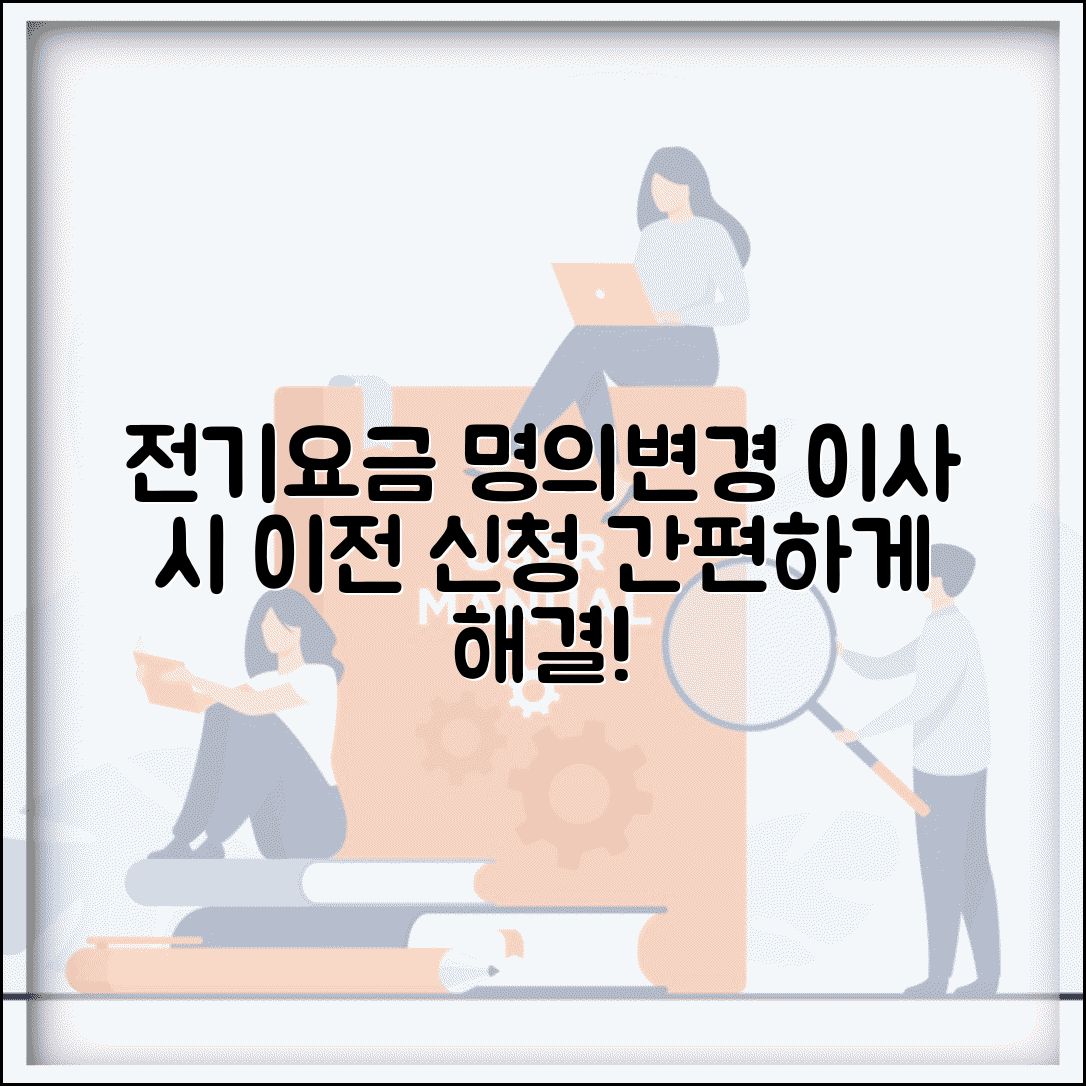 전기요금 명의변경 | 이사시 전기 이전 | 명의변경 신청방법