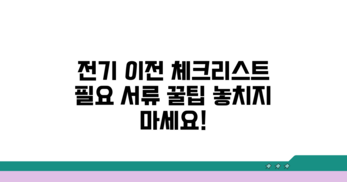전기 이전 시 필요한 서류와 팁