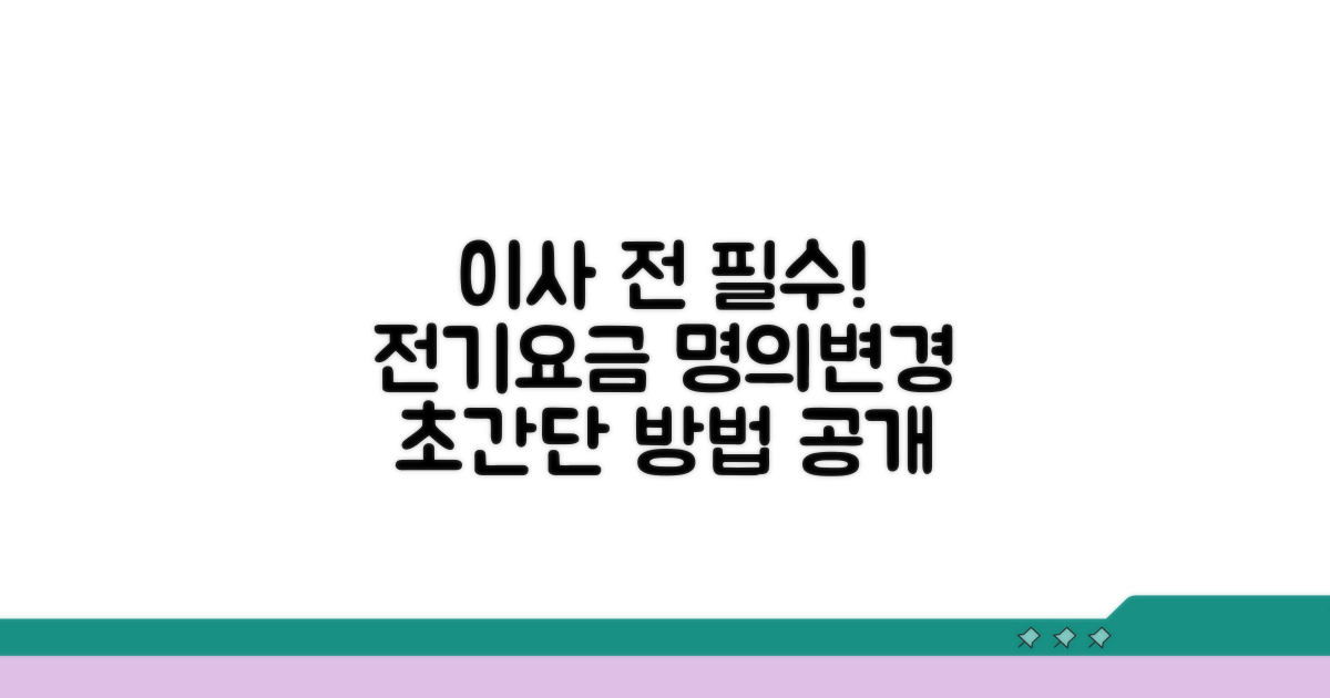 이사 시 전기요금 명의변경 방법