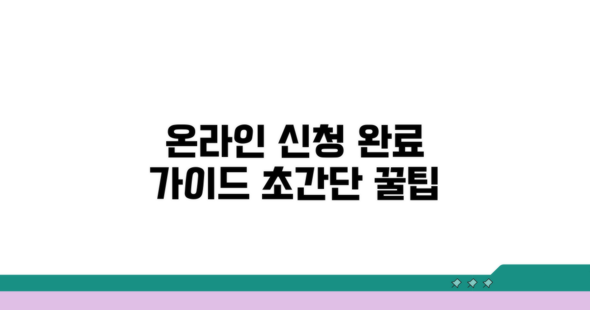 온라인 신청부터 완료까지 가이드