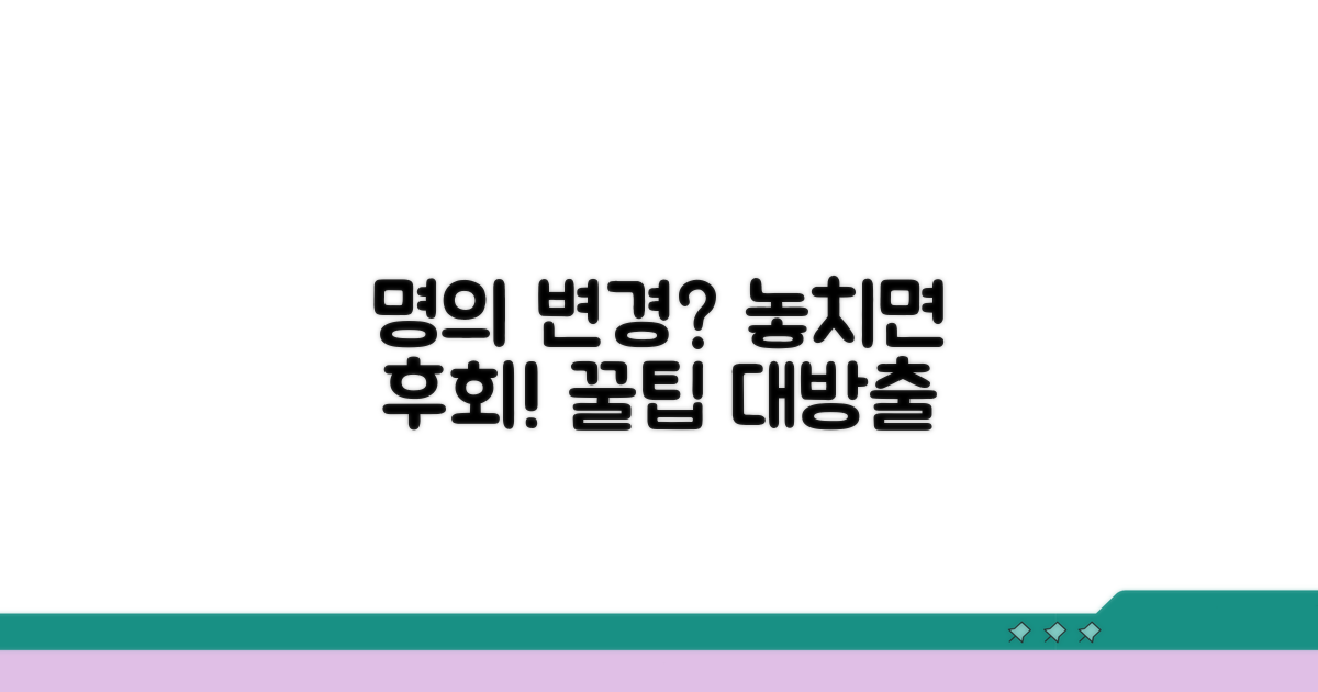 명의변경 시 알아야 할 주의사항