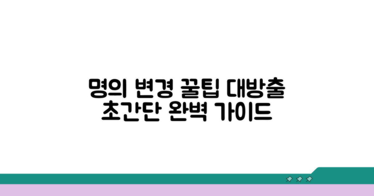 명의변경 신청 절차 완전 정복