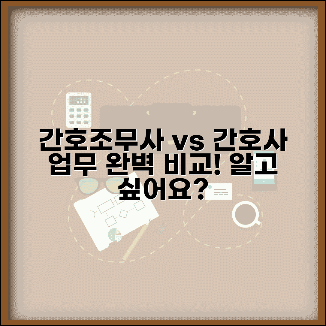 간호조무사 간호사 차이점 | 간호조무사 vs 간호사 업무 비교