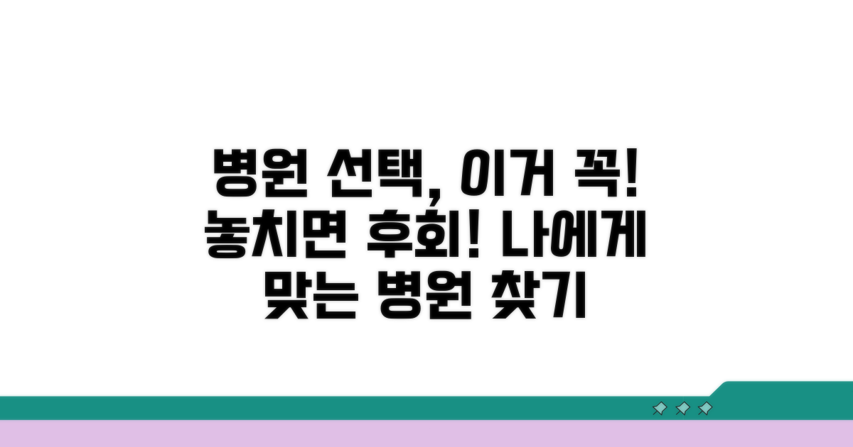 병원 선택 시 고려할 점